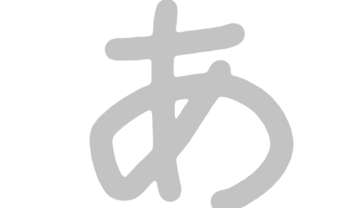 ひらがな素材『シンプルグレー』│清音（あ～ん）